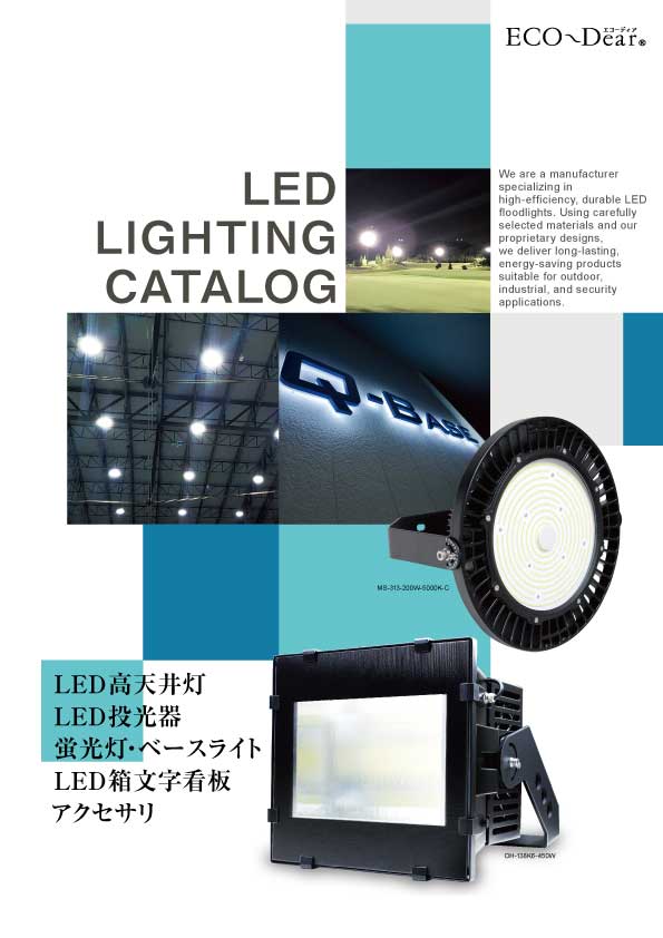 LED導入マメ知識