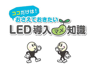 LED導入マメ知識