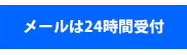 メールは24時間受付