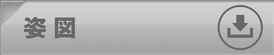 姿図