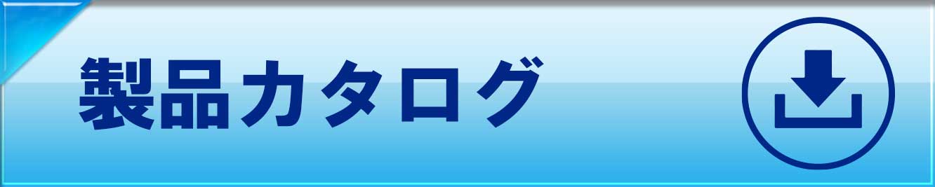 製品カタログ